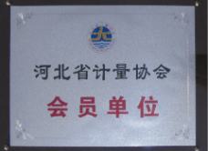 河北省計量協(xié)會(huì )會(huì )員單位