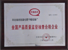 全國產(chǎn)品質(zhì)量監督抽查合格企業(yè)